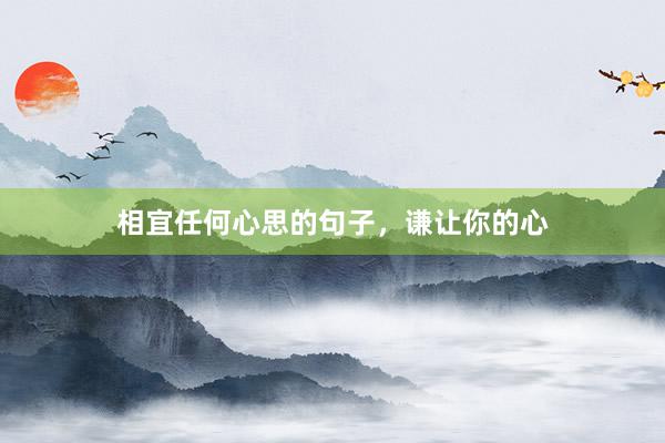 相宜任何心思的句子，谦让你的心